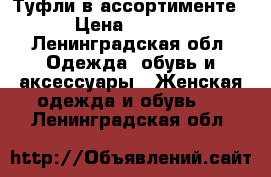 Туфли в ассортименте  › Цена ­ 1 000 - Ленинградская обл. Одежда, обувь и аксессуары » Женская одежда и обувь   . Ленинградская обл.